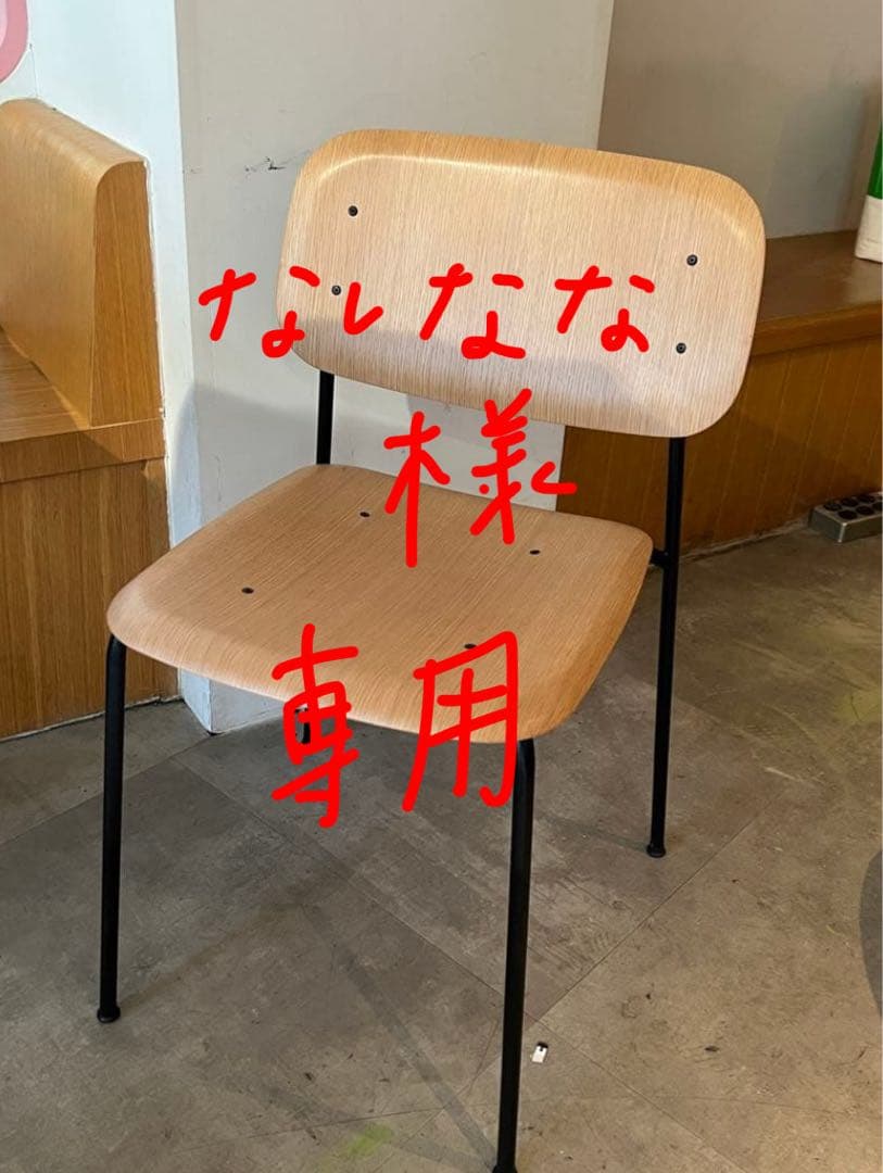 【なしなな】椅子　２脚目