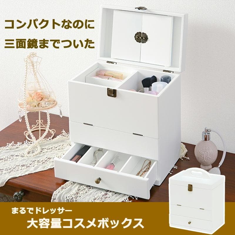 三面鏡付大容量コスメボックス ホワイト [8140]
