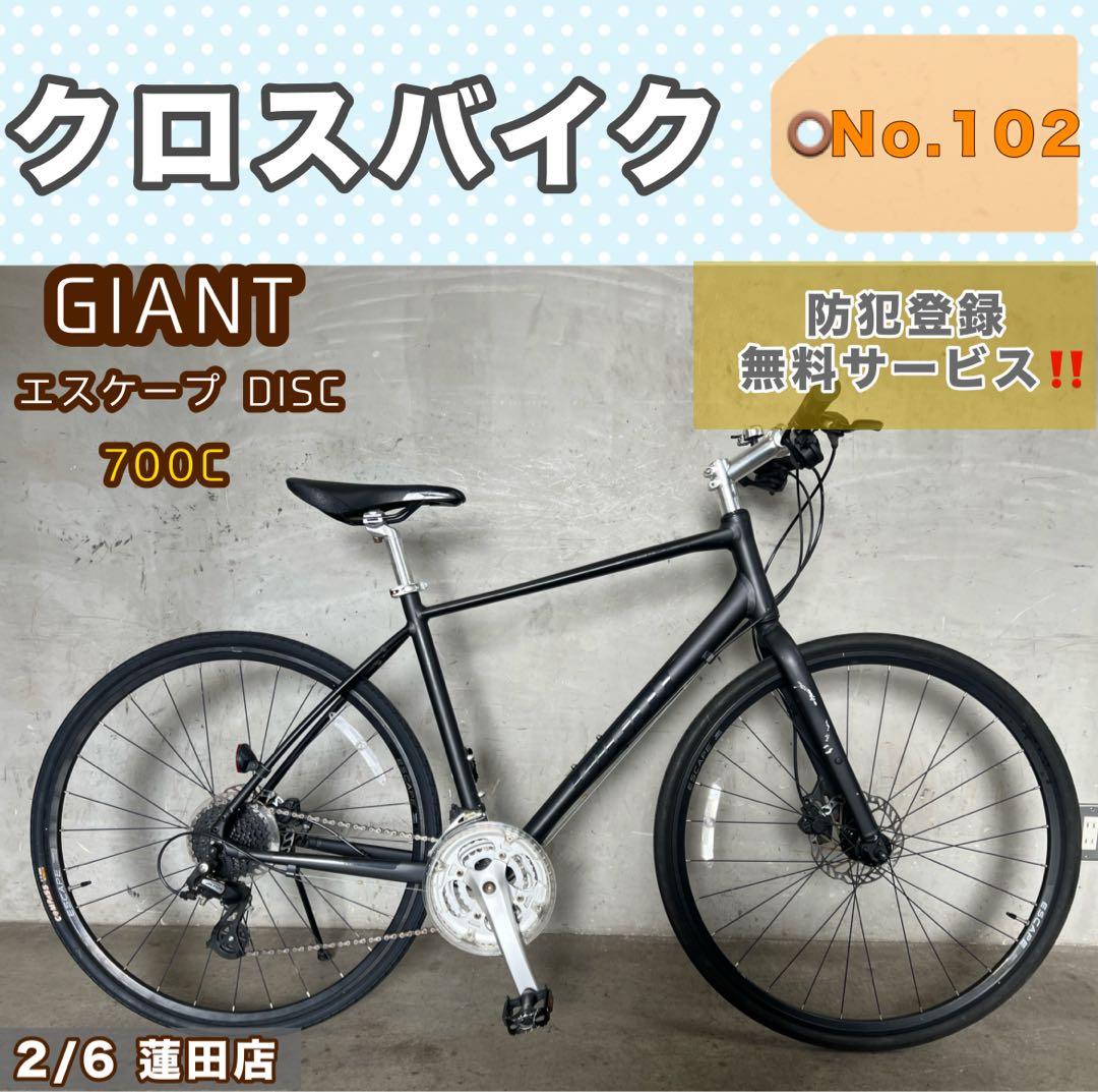 クロスバイク GIANT ESCAPE DISC ジャイアント 700c