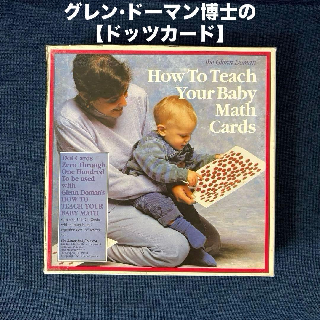 グレン•ドーマン博士 ドッツカード 数字カード　フラッシュカード 知育