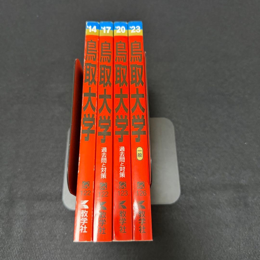 赤本　鳥取大学　医学部　2011年～2022年　12年分