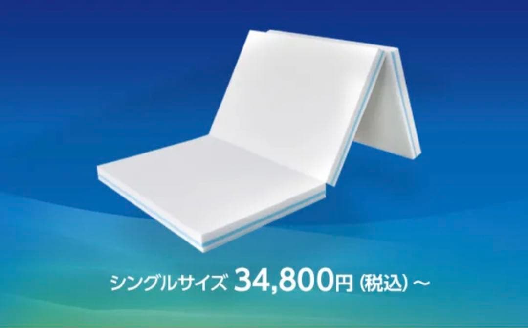 【公式・新品・未使用・未開封】プレミアリッチ 三つ折りマットレス シングル
