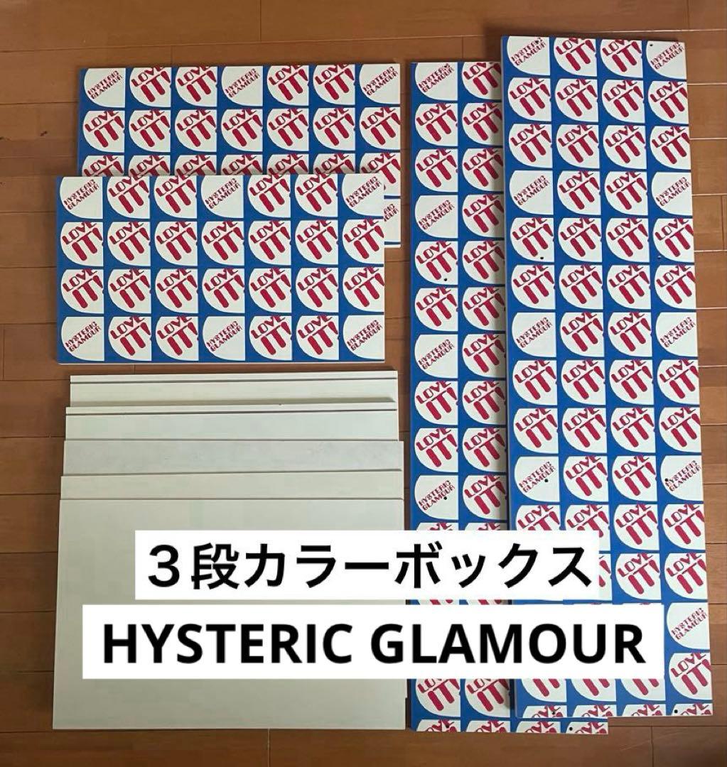 ヒステリックグラマー３段ボックス　カラーボックス　ノベルティ　非売品