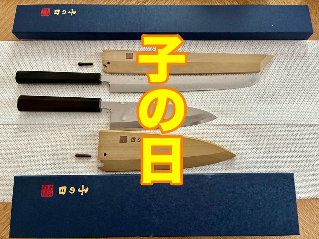 【未使用】子の日 柳刃包丁(尺) 出刃包丁(6寸)