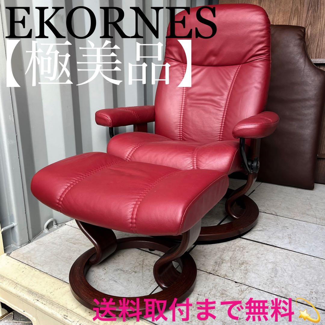 取付無料！エコーネス ストレスレス コンサル M 本革レッドリクライニングソファ