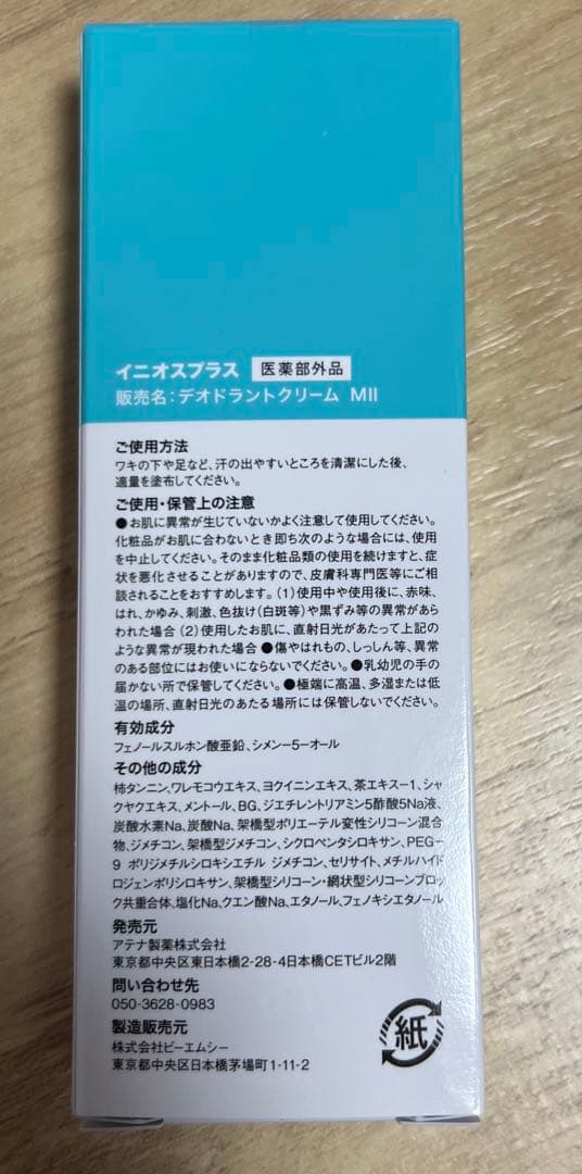 新品未開封 INIOS+ デオドラントクリーム 45g イニオスプラス2個