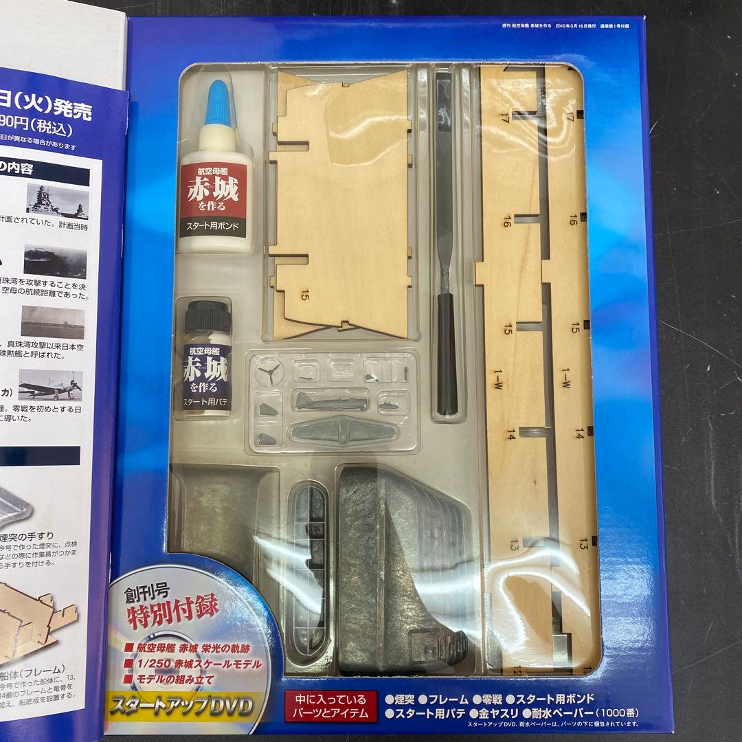 デアゴスティーニ 【航空母艦 赤城を作る】全100巻セット+バインダー10個
