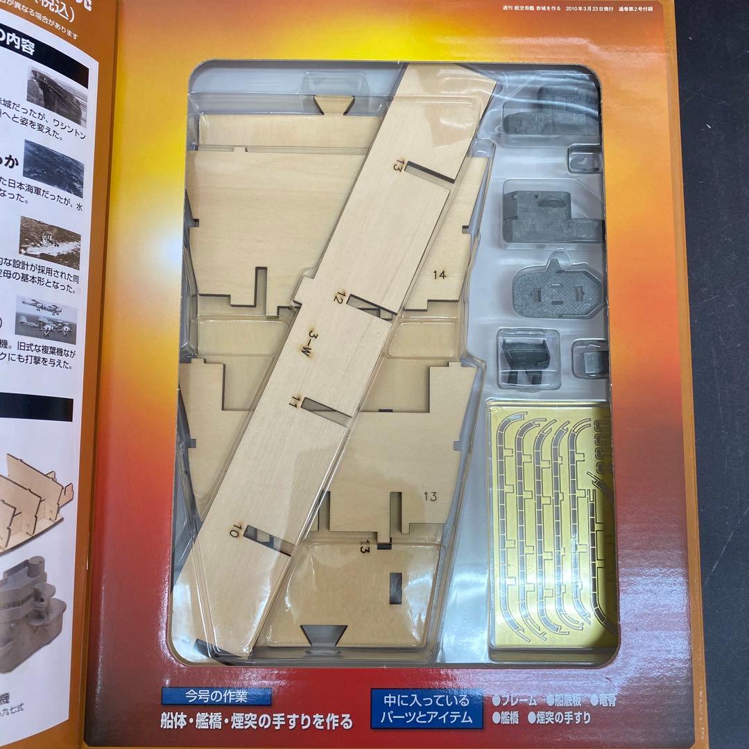 デアゴスティーニ 【航空母艦 赤城を作る】全100巻セット+バインダー10個