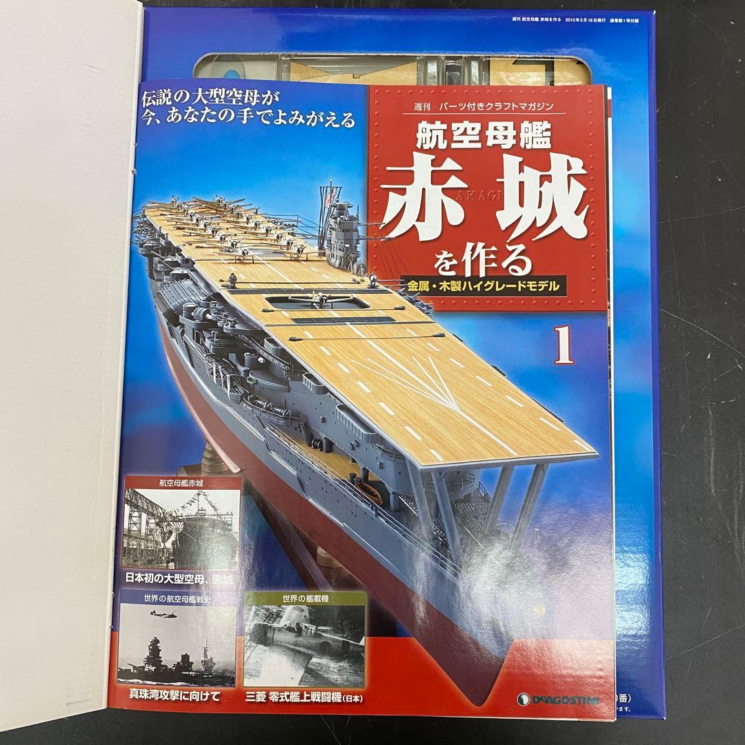 デアゴスティーニ 【航空母艦 赤城を作る】全100巻セット+バインダー10個