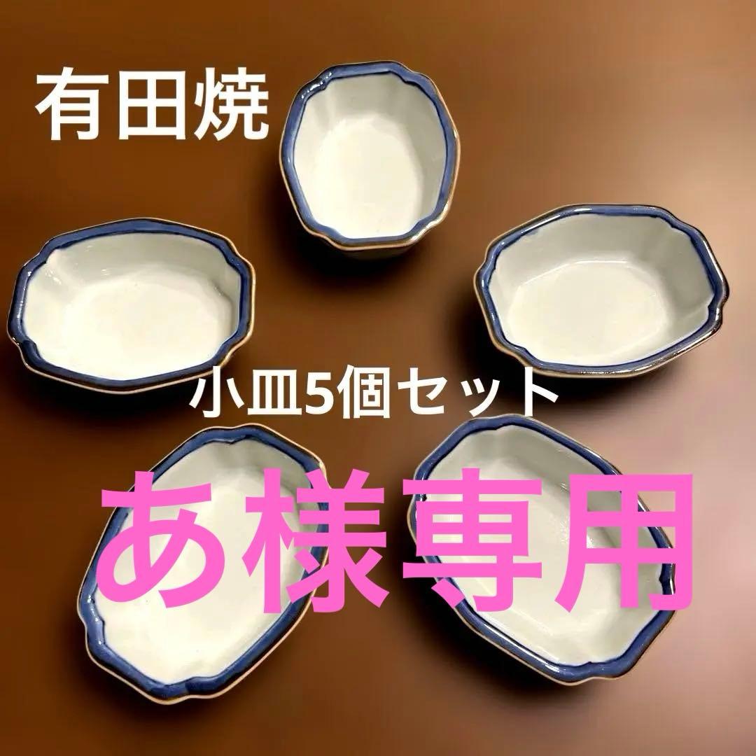 有田焼　便利に使える小皿　5個セット