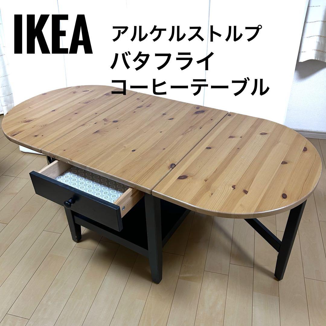 IKEA ARKELSTORP 木製　折りたたみ　コーヒーテーブル　テーブル