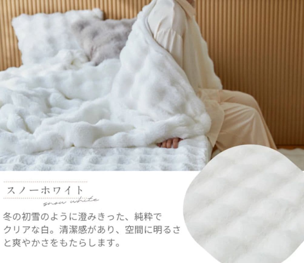 スノーホワイト 真っ白 純白 ふわふわモコモコ なめらか暖か毛布 シングルサイズ