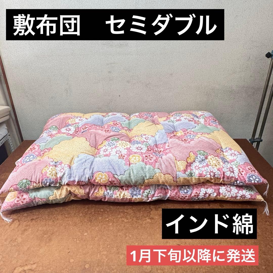 敷布団　セミダブル　インド綿　手作り　日本製　綿布団　和布団　昔ながら　敷き布団