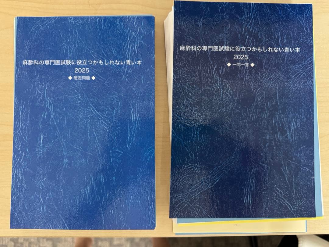 麻酔科の専門医試験に役立つかも知れない青い本　第64回麻酔科専門医試験用