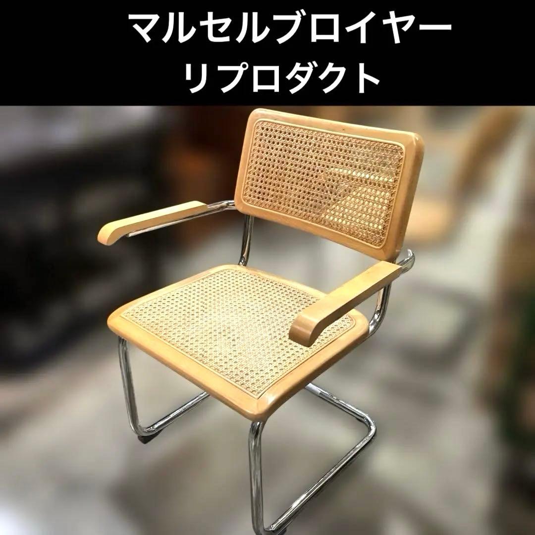 【マルセルブロイヤー】チェスカチェア◇リプロダクト◆アームチェアB