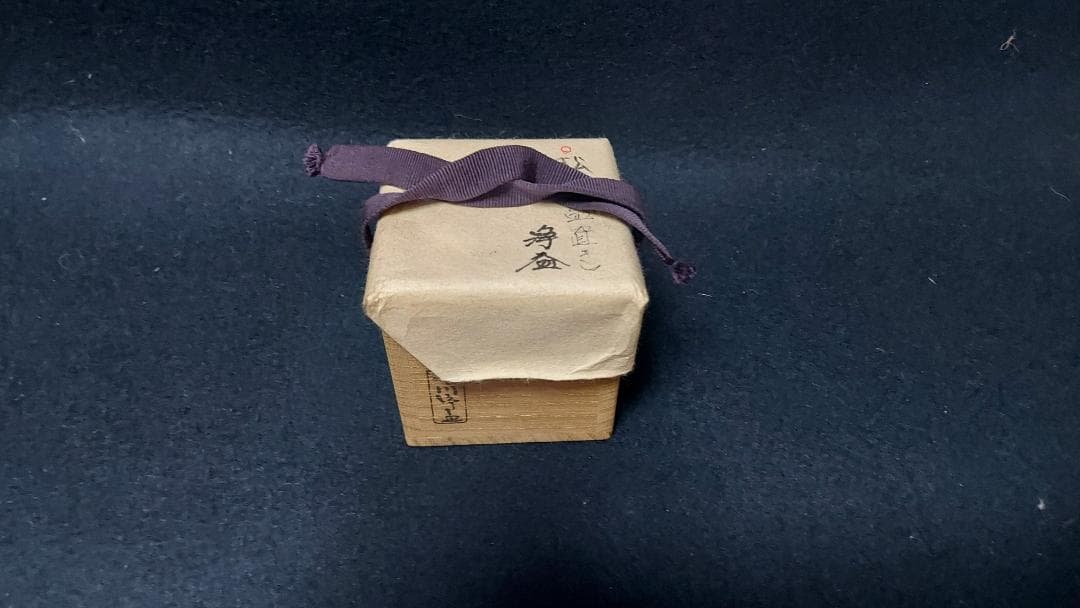 千家十職　中川浄益作　蓋置「松」共箱