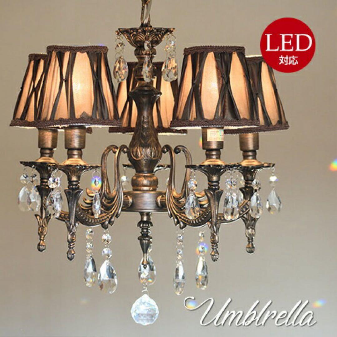 Umbrella シャンデリア LED対応 4灯