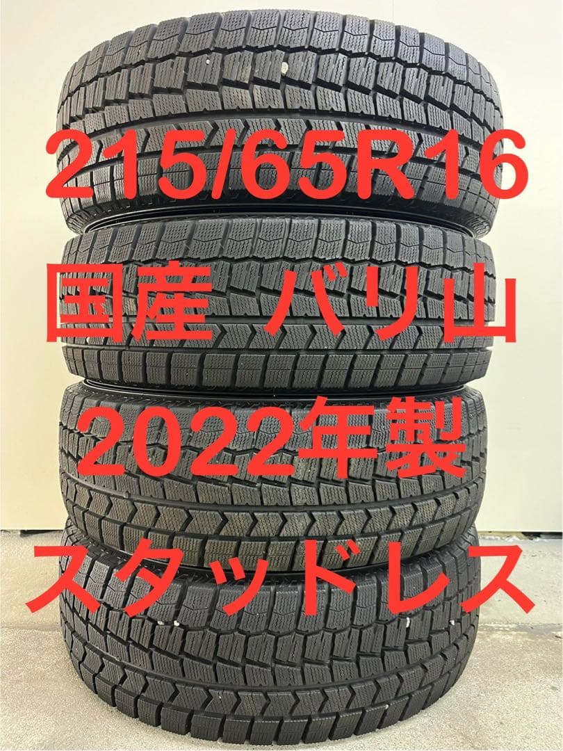 215/65R16 2022年製‼️ 国産✨ バリ山 冬タイヤ 4本