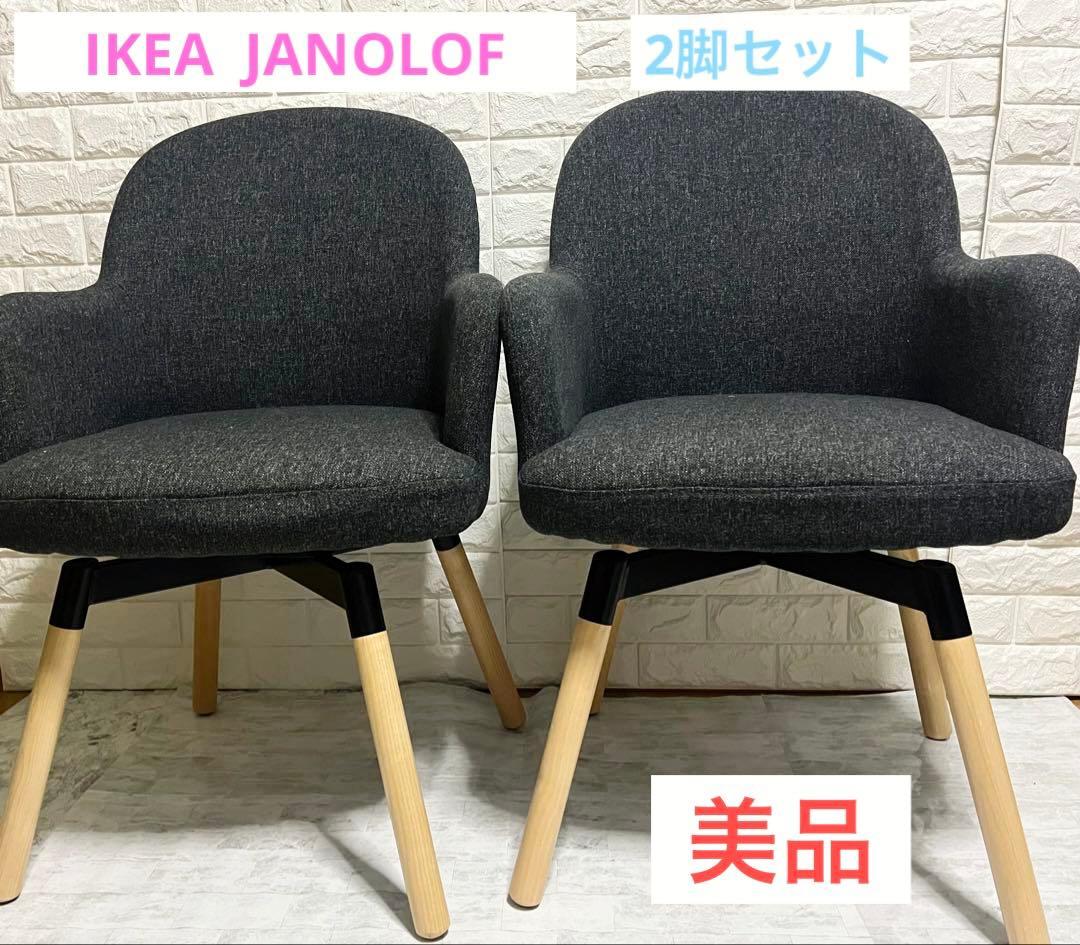 【美品】 IKEA JANOLOF ヤンオロフ　2脚セット