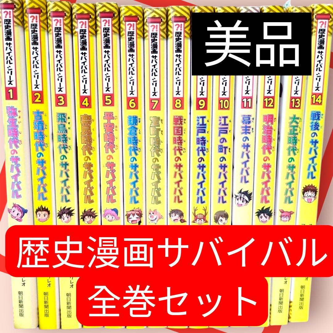 美品　『歴史漫画サバイバルシリーズ 』全巻セット