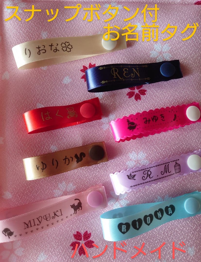 スナップボタン付お名前タグ ストレートリボン