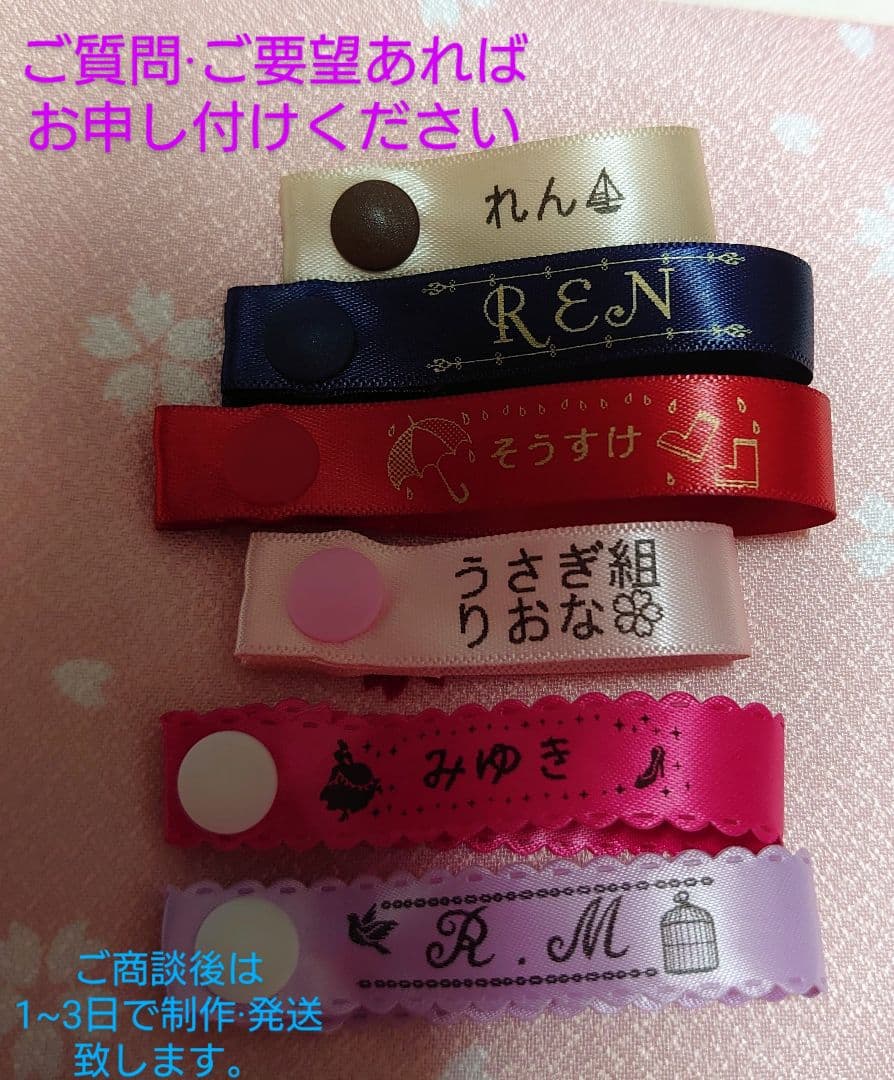 スナップボタン付お名前タグ ストレートリボン