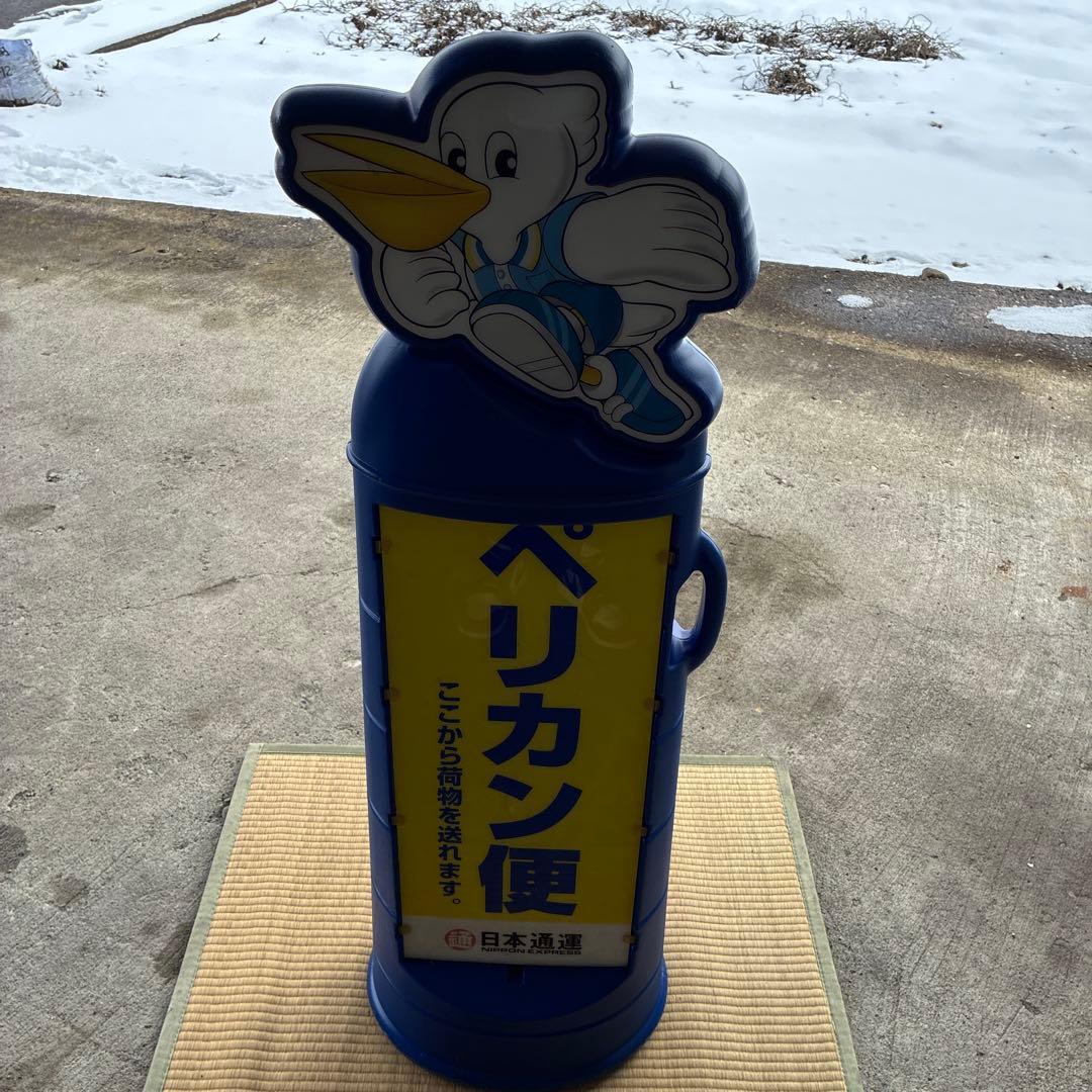 超希少　ペリカン便　看板　日本通運　レトロ　鑑賞　日通