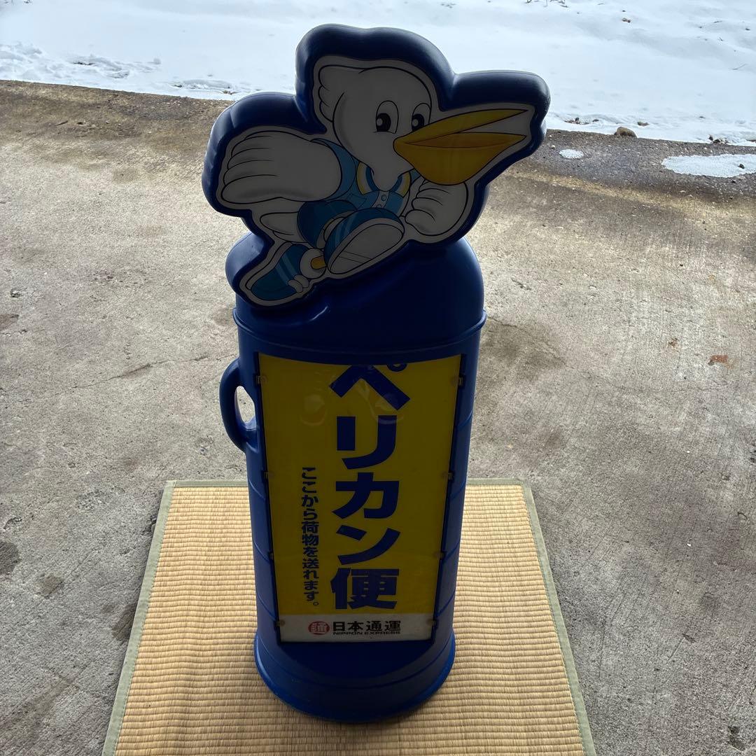 超希少　ペリカン便　看板　日本通運　レトロ　鑑賞　日通