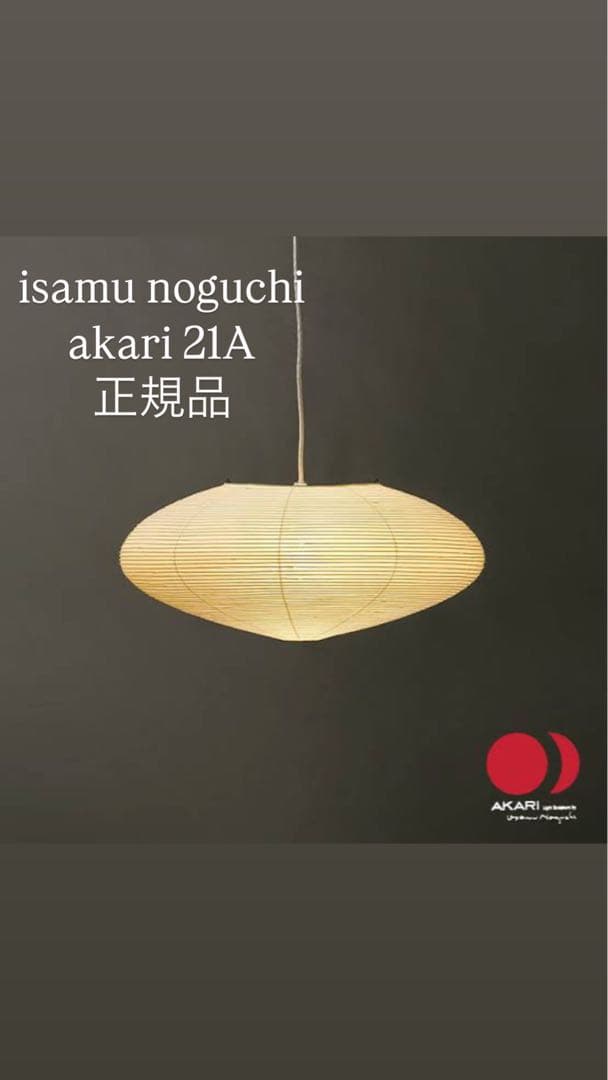Isamu Noguchi Akari 21A 正規品