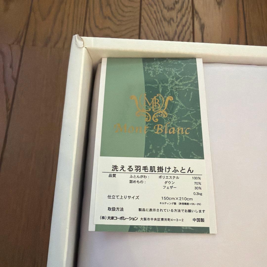 新品モンブラン　洗えるダウン　肌掛ふとん　2枚セット