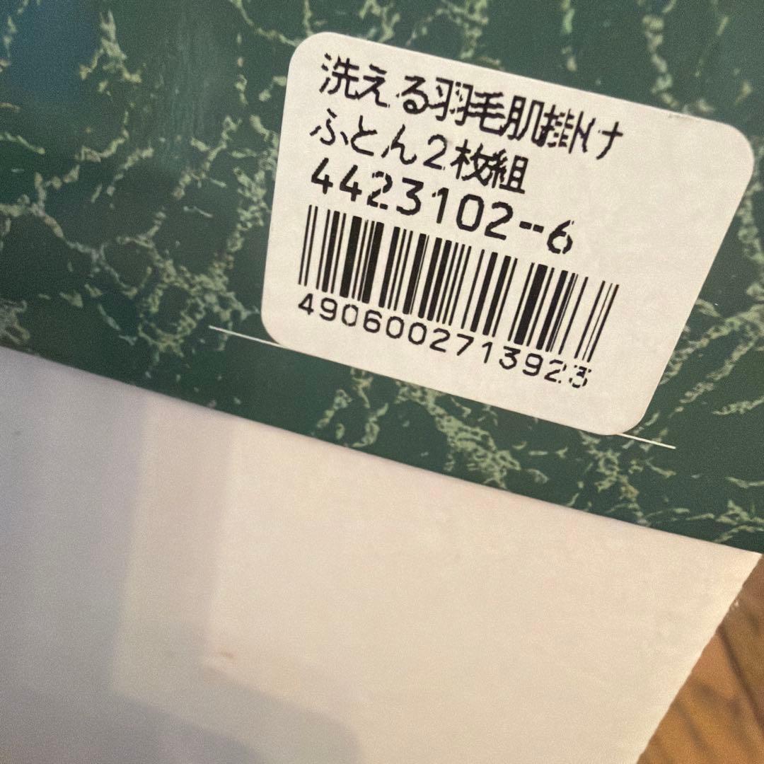 新品モンブラン　洗えるダウン　肌掛ふとん　2枚セット
