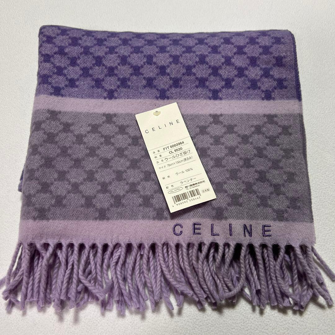 CELINE ウールひざ掛け ブランケット 膝掛け ウール100% ラベンダー