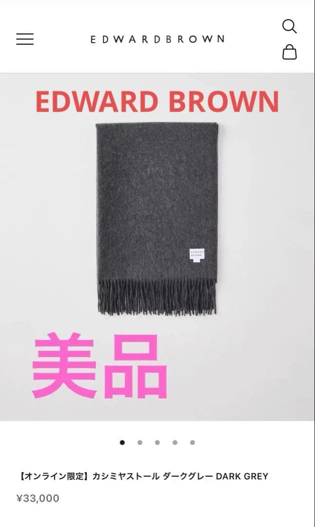 EDWARDBROWN 【オンライン限定】 カシミヤストール ダークグレー
