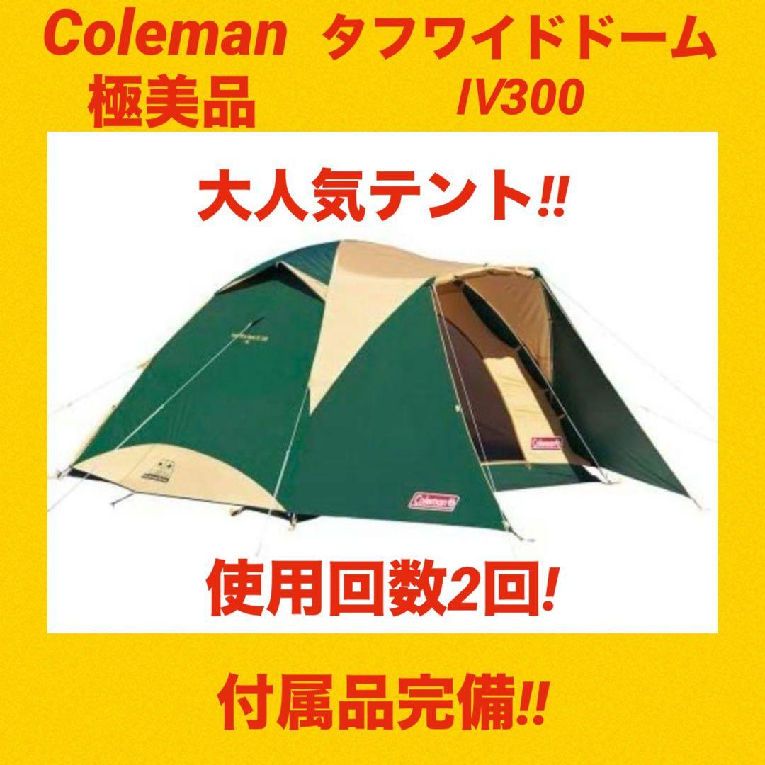 【極美品】コールマンテント タフワイドドームⅣ300 ★付属品完備★