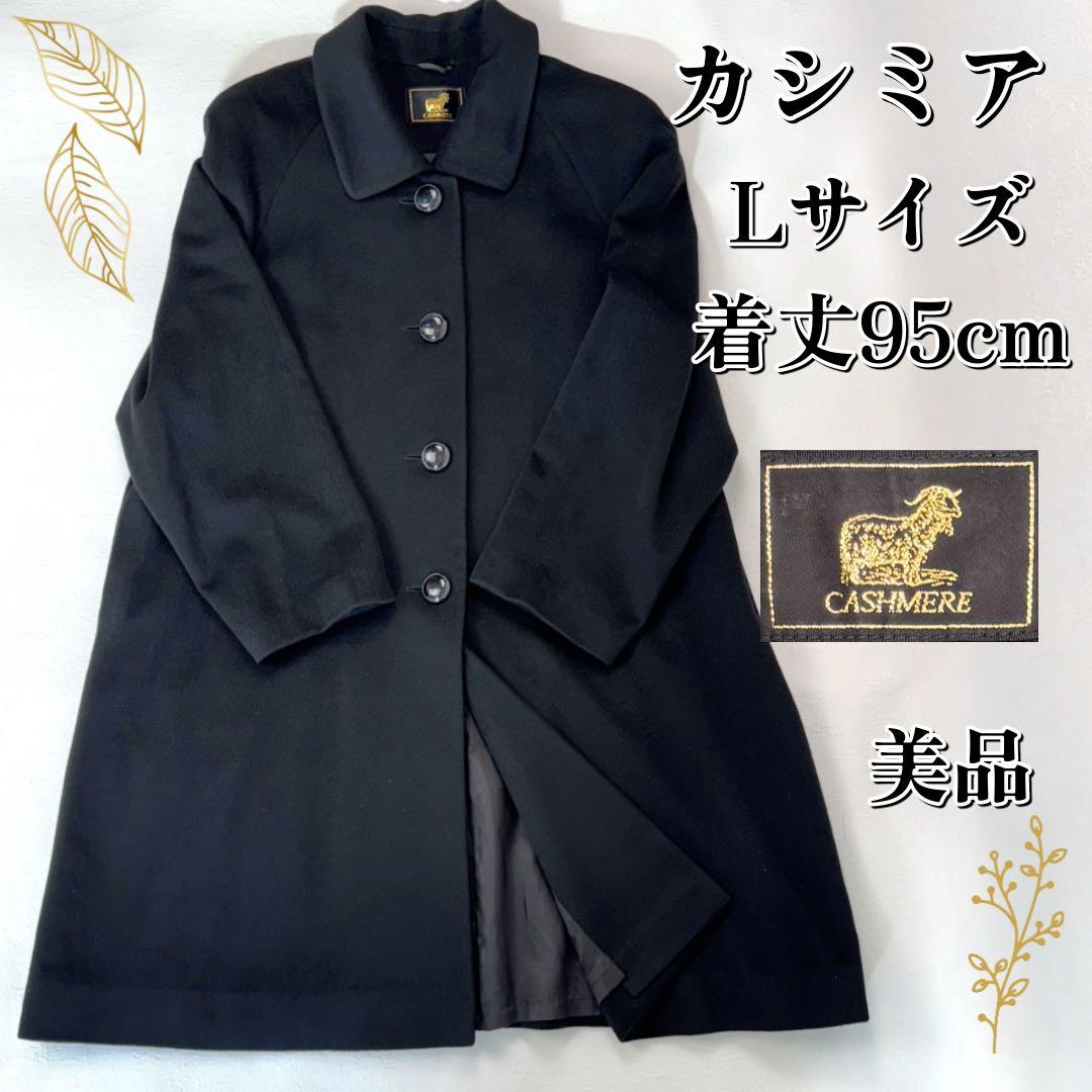 美品　カシミア100% ミドルコート　着丈95cm Lサイズ　黒