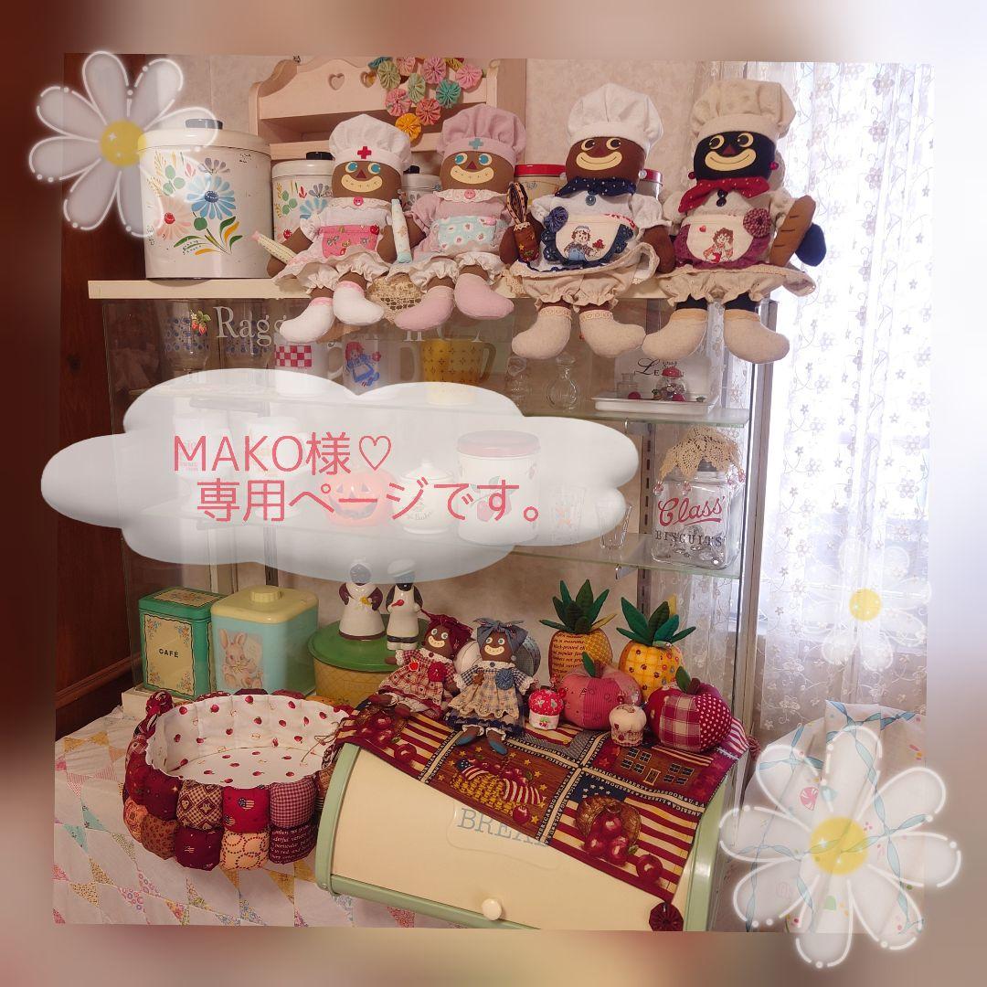 MAKO様♡専用ページです。カントリー雑貨・カントリードール