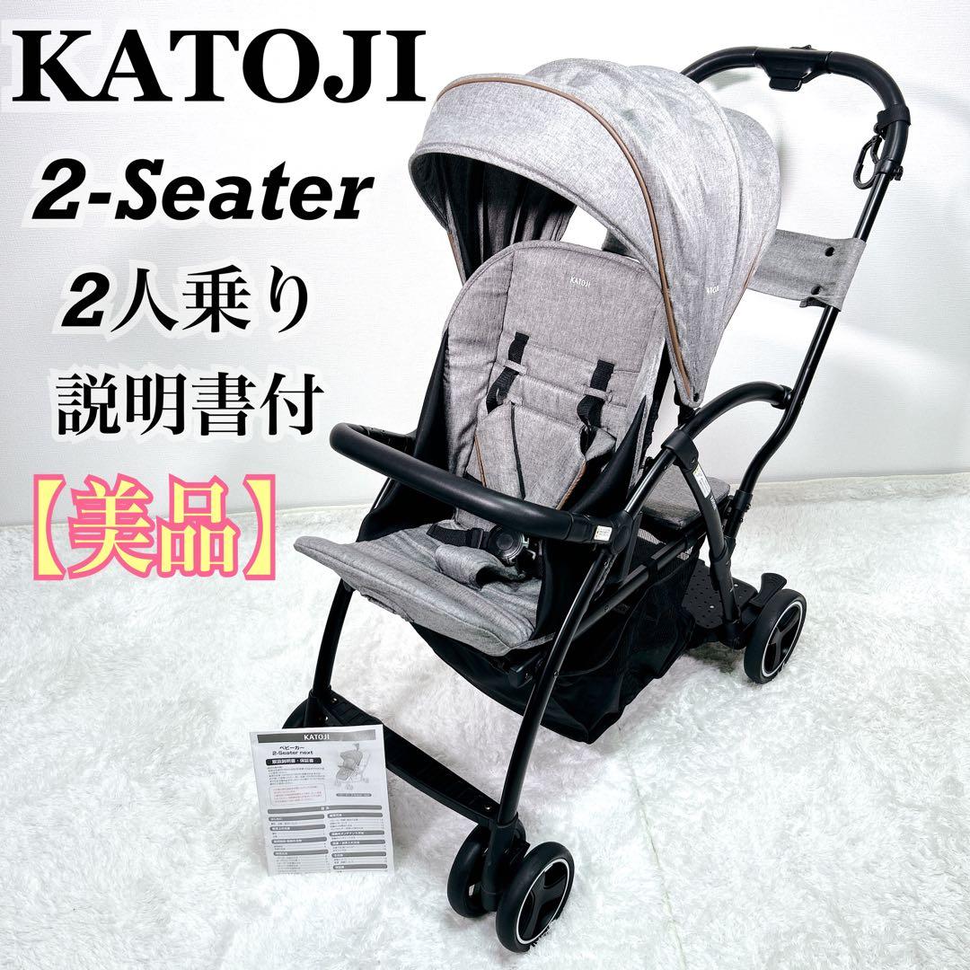 【美品】KATOJI 2-Seater カトージ ベビーカー グレー 説明書付