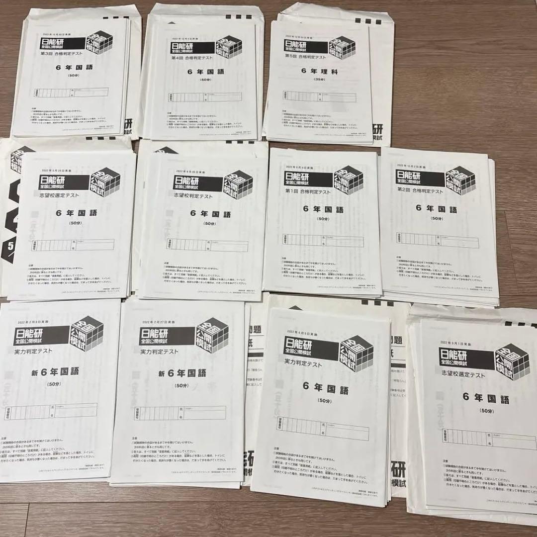 日能研　6年　2022年度　公開模試　全11回分
