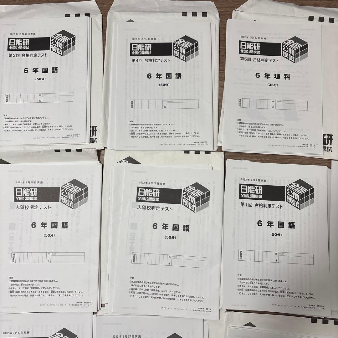 日能研　6年　2022年度　公開模試　全11回分