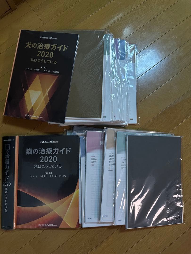 【裁断済み】犬の治療ガイド2020/猫の治療ガイド2020 2冊セット