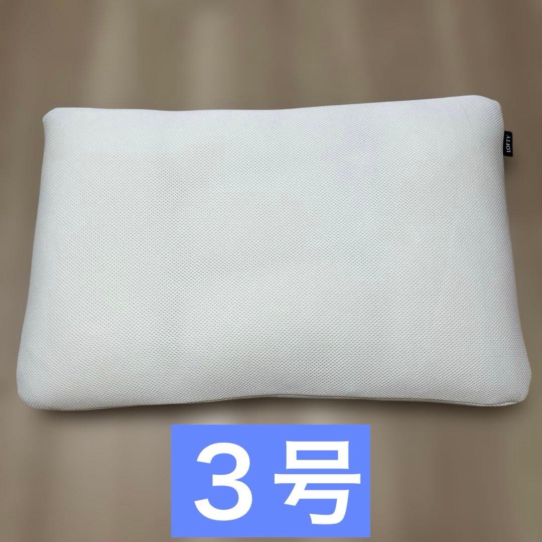 全国百貨店の老舗枕ブランド　LOFTY　快眠枕　3号