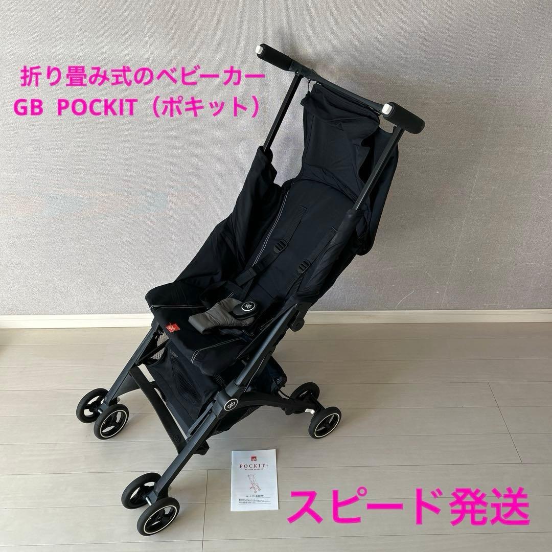 GB POCKIT（ポキット) 折りたたみ式ベビーカー