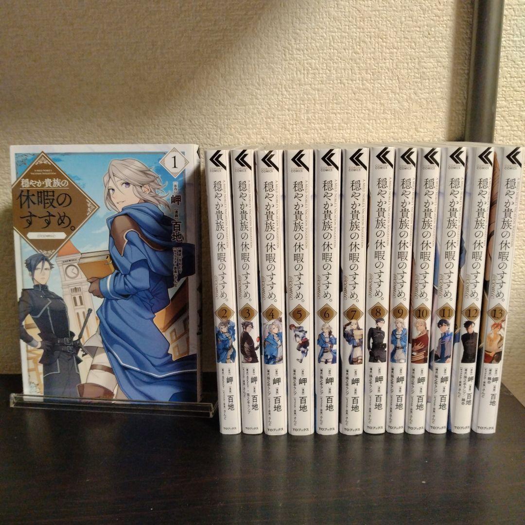 （漫画）穏やか貴族の休暇のすすめ。全巻セット