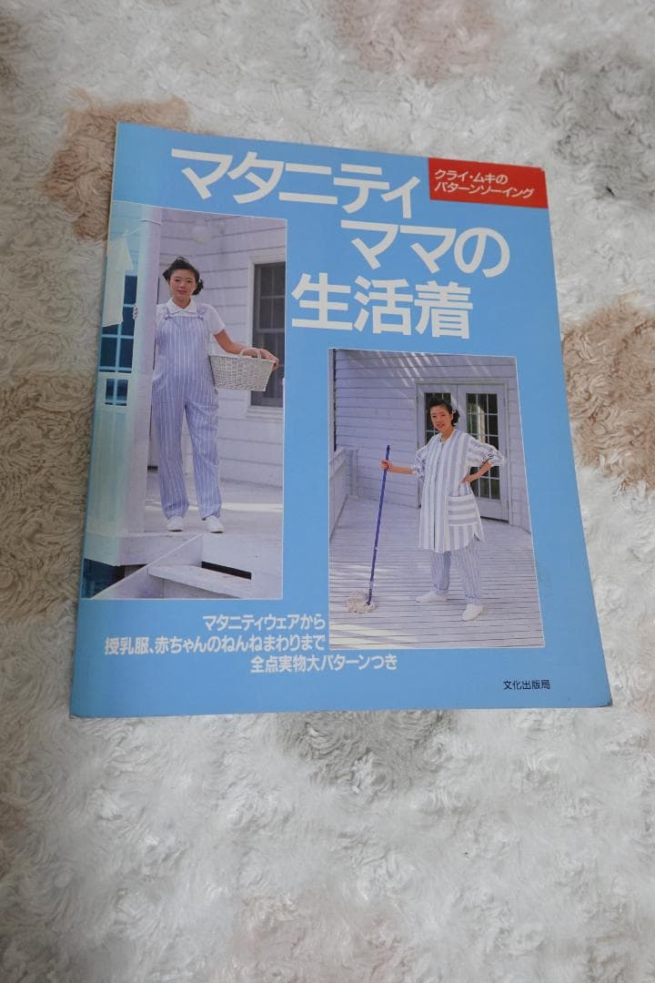 中古☆クライ・ムキ　マタニティママの生活着　ソーイングブック