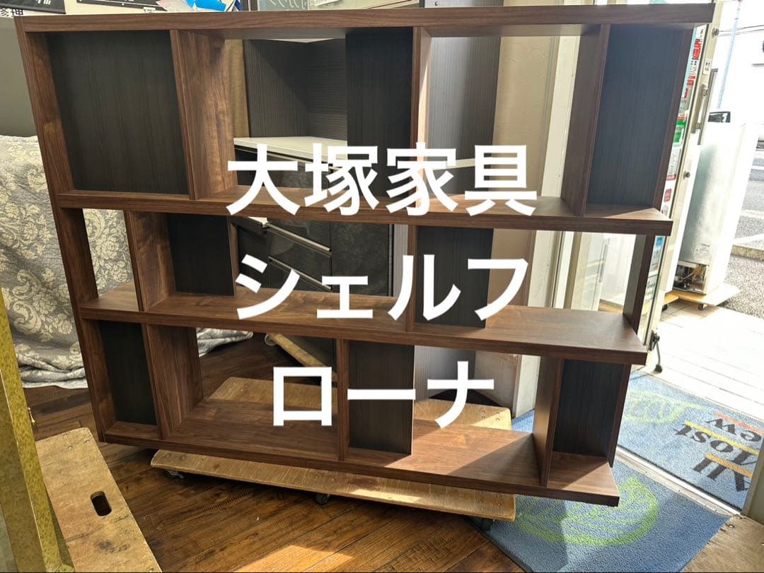 大塚家具　シェルフ　ローナ　幅180cm　木目調　北九州市福岡市限定