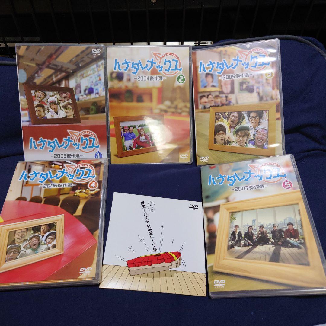 ハナタレナックス DVDセット 2003-2007年