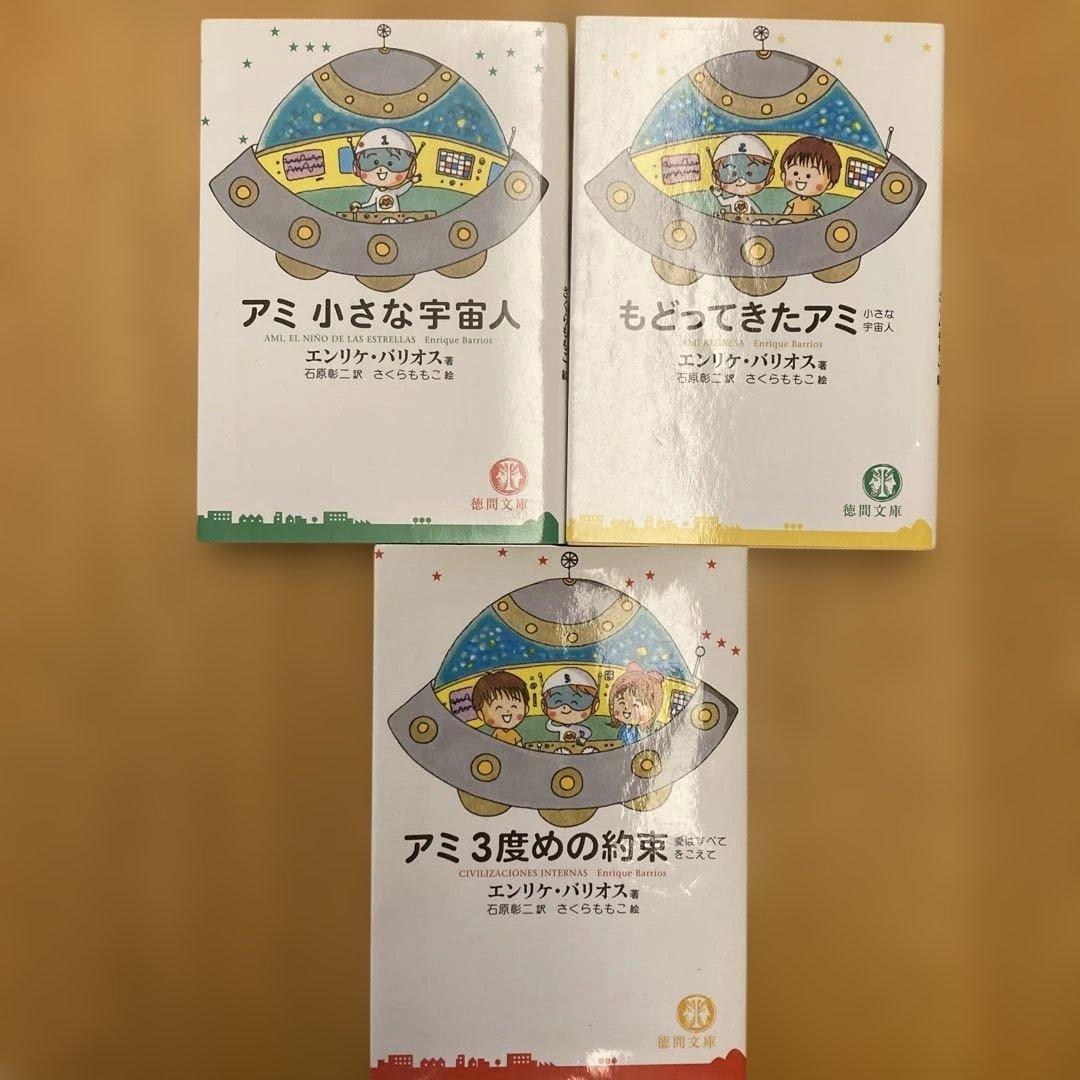 アミ小さな宇宙人他2冊
