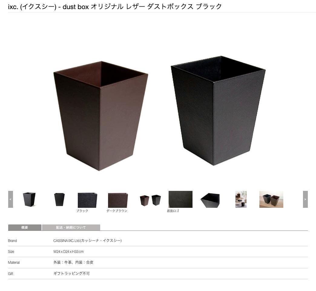 カッシーナ　ixc. ダストボックス 　5万円購入