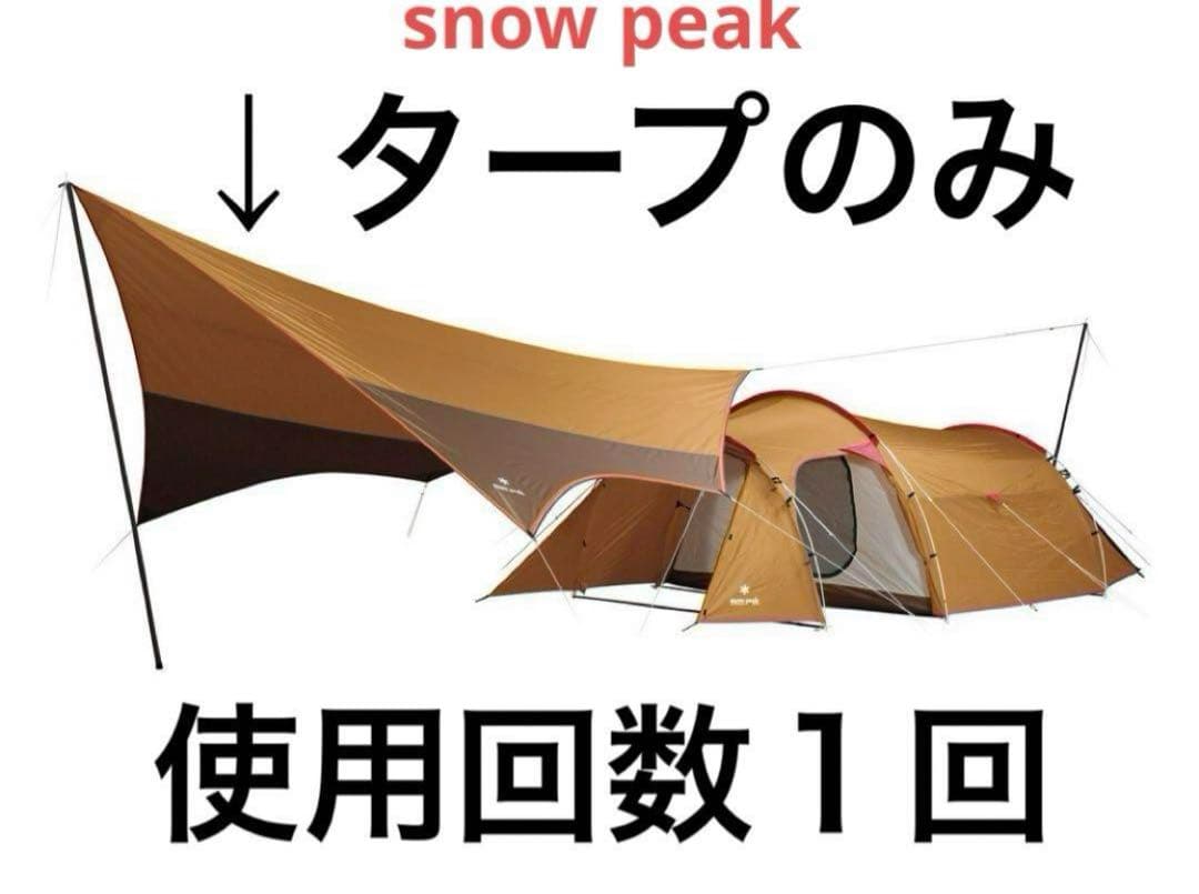 【美品】スノーピークエントリーパックTT ヘキサL タープのみSET-250