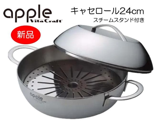 【新品♪】ビタクラフト【スチームスタンド付】アップル キャセロール 24cm